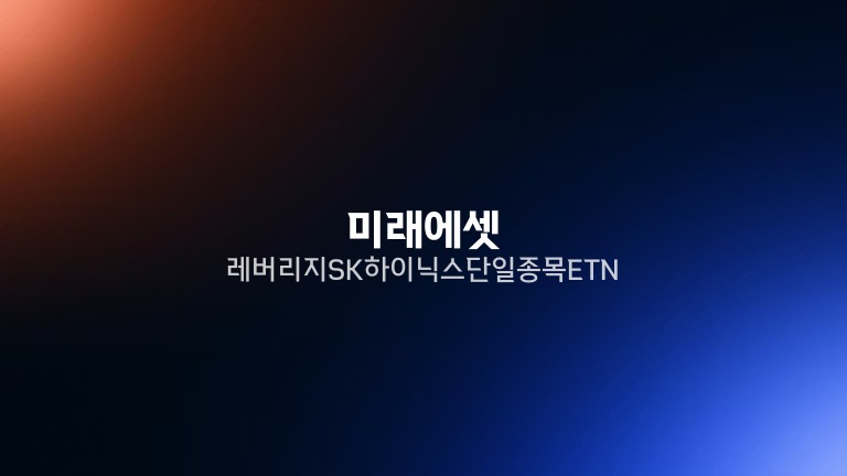 미래에셋 레버리지 SK하이닉스 단일종목ETN
