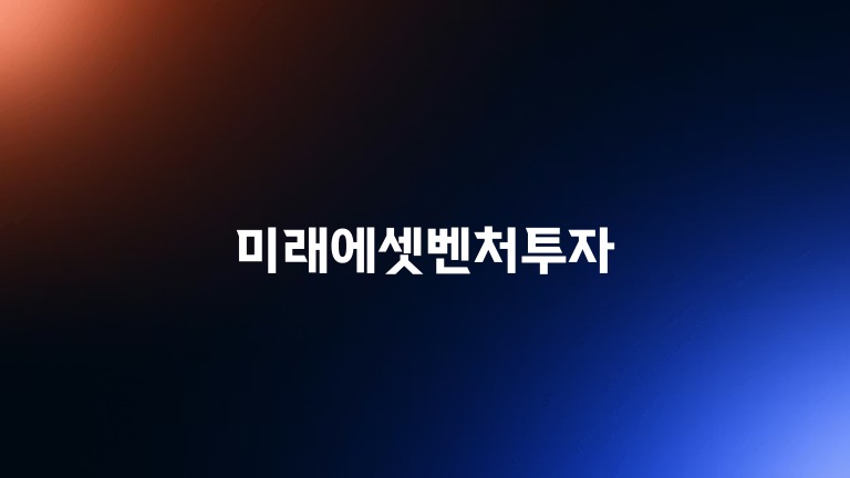 미래에셋벤처투자