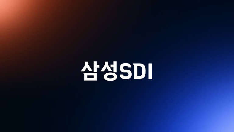 삼성SDI