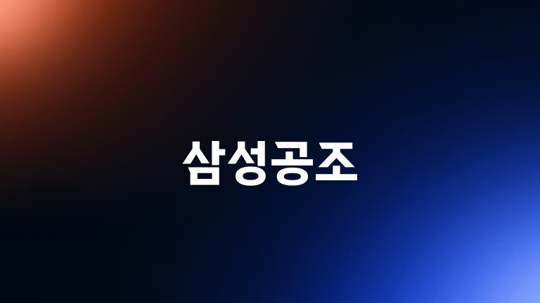삼성공조