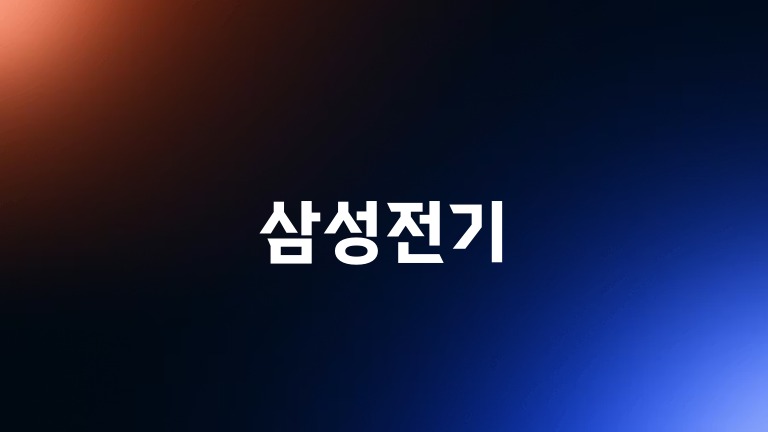 삼성전기