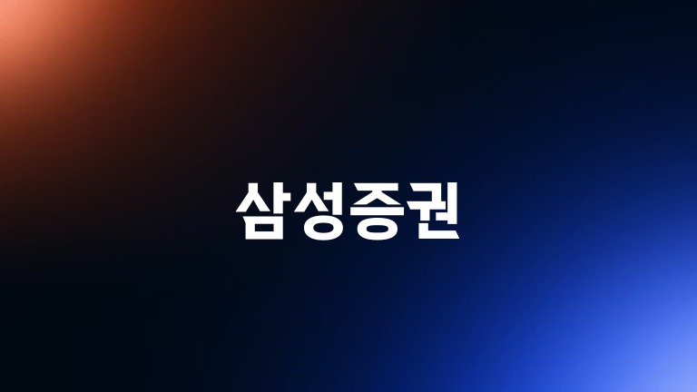 삼성증권