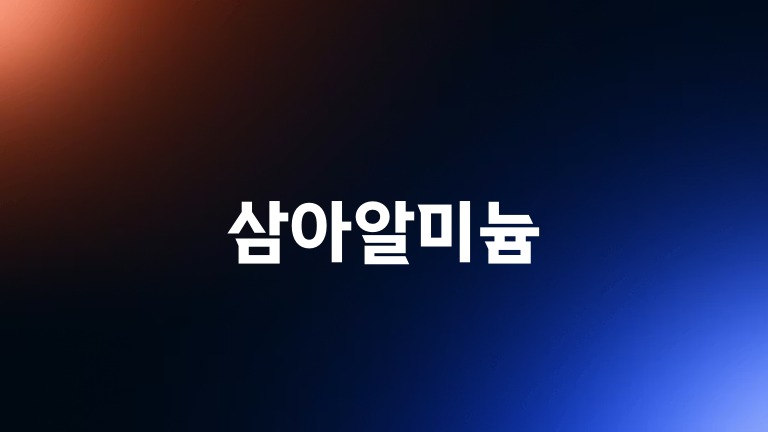 삼아알미늄