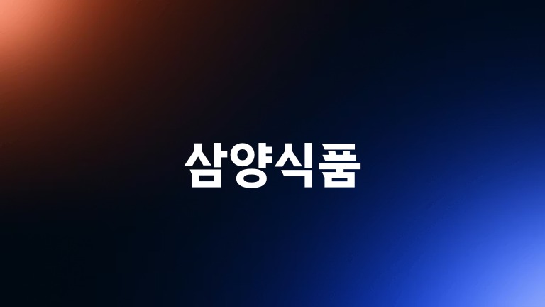 삼양식품
