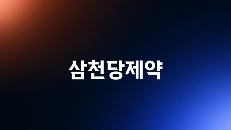 삼천당제약