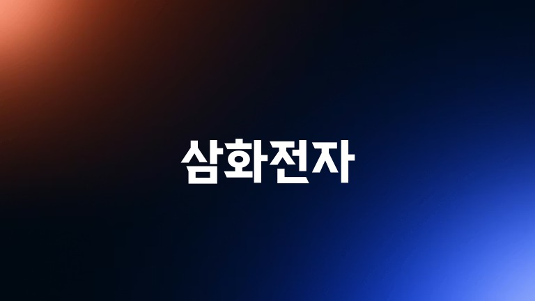 삼화전자