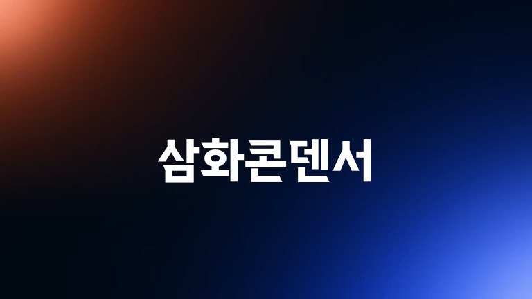 삼화콘덴서