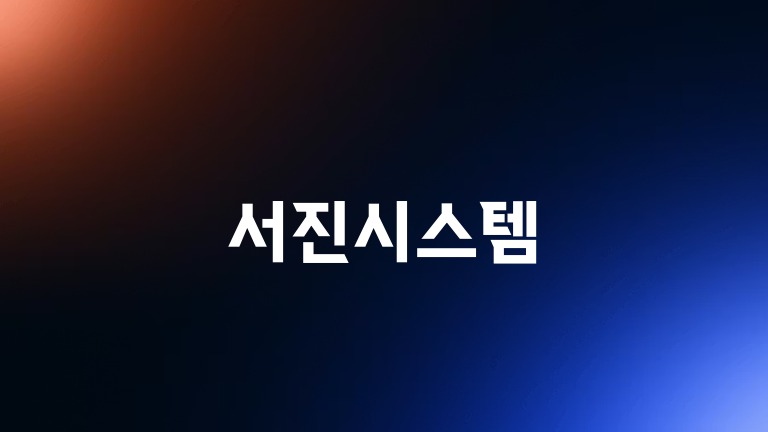 서진시스템