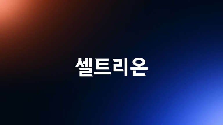 셀트리온