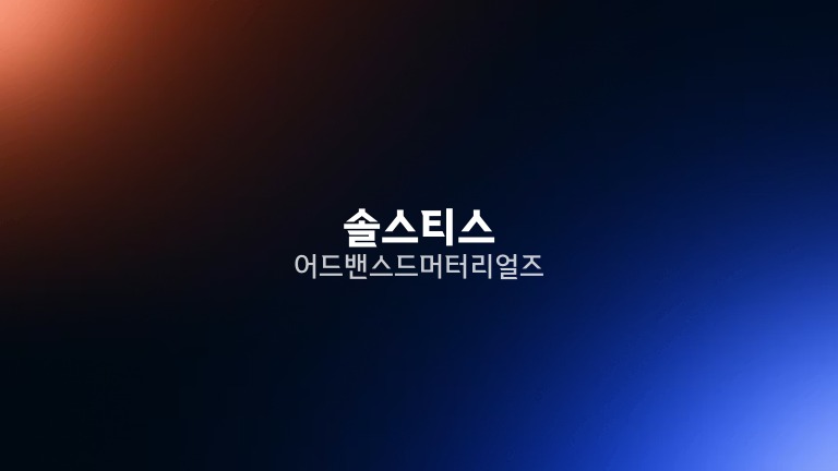 솔스티스 어드밴스드 머터리얼즈