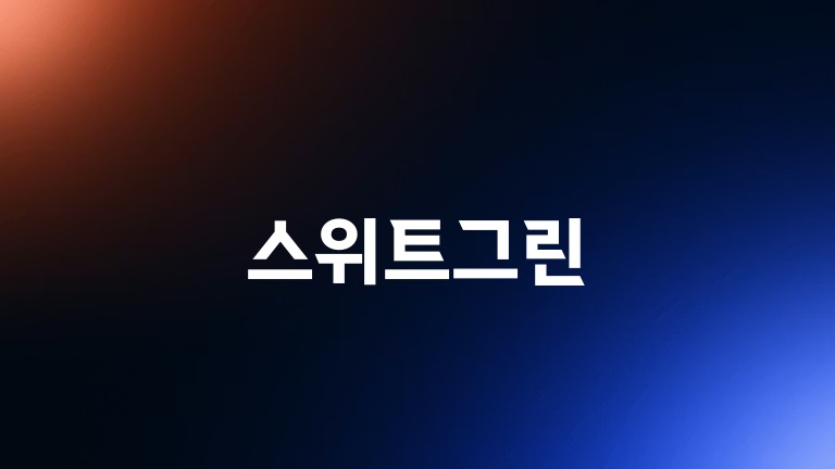 스위트그린