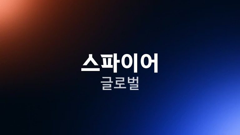 스파이어 글로벌