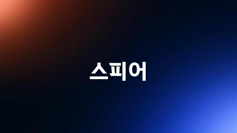 스피어