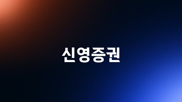 신영증권