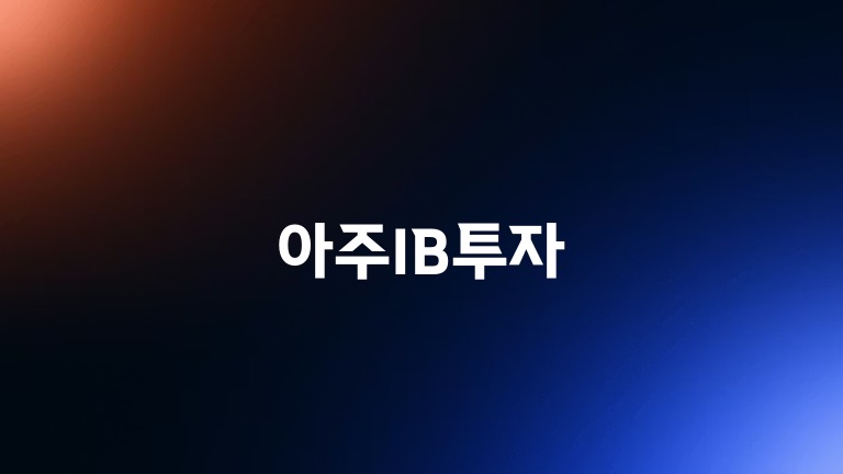 아주IB투자