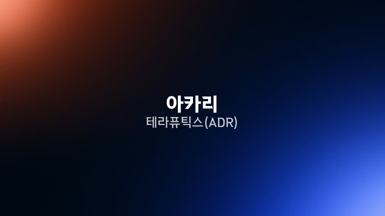 아카리 테라퓨틱스(ADR)