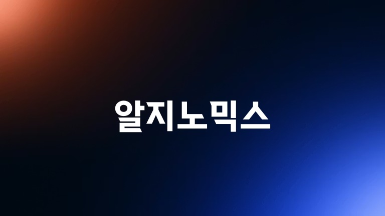 알지노믹스