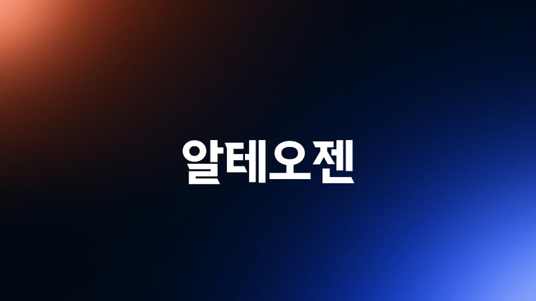알테오젠