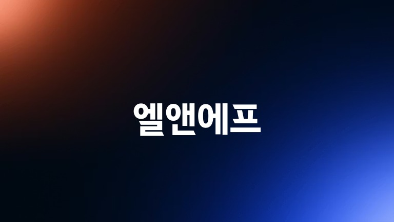 엘앤에프