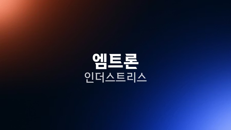 엠트론 인더스트리스