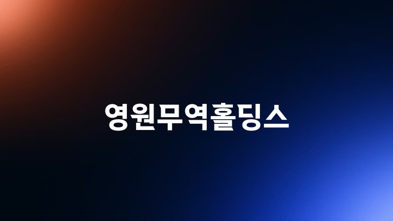 영원무역홀딩스