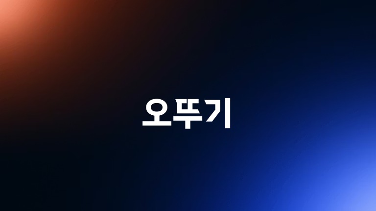 오뚜기