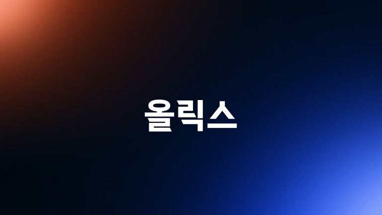 올릭스