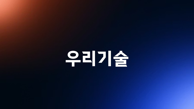 우리기술