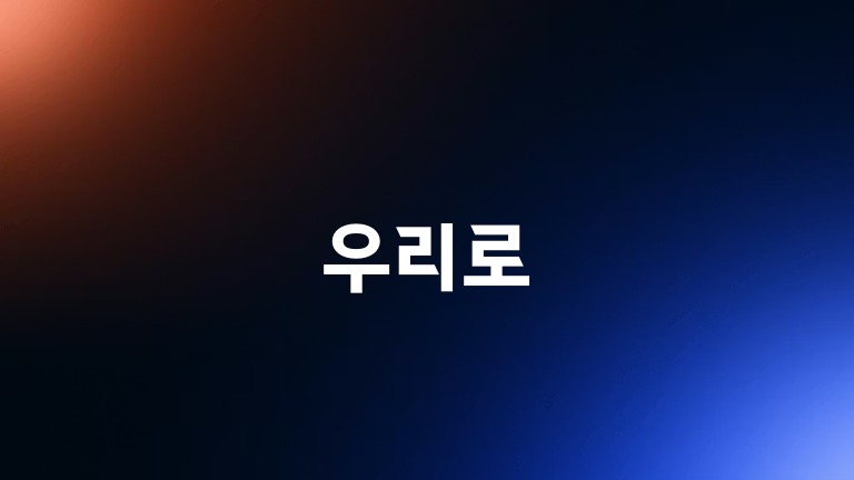 우리로