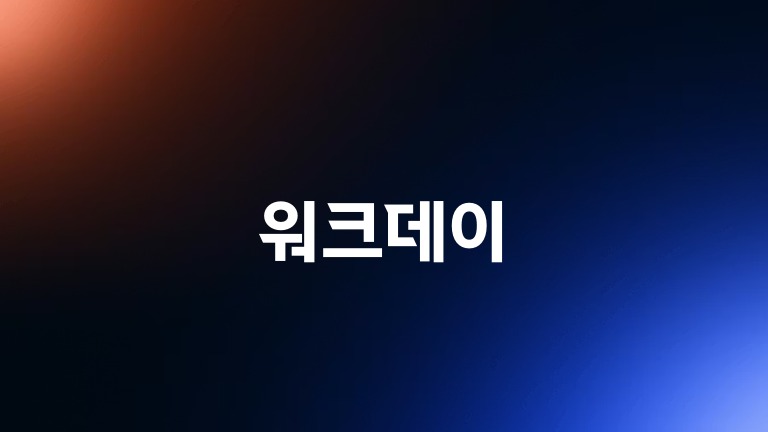 워크데이