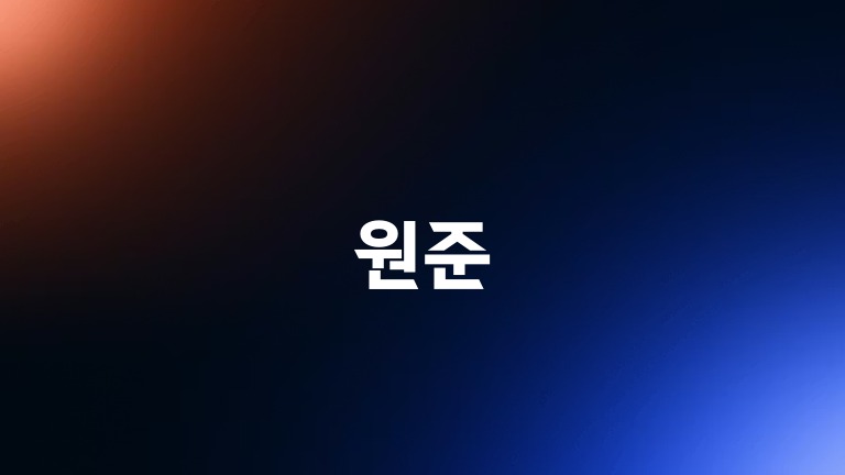 원준