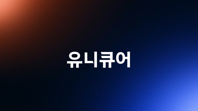유니큐어