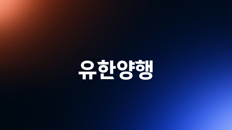 유한양행