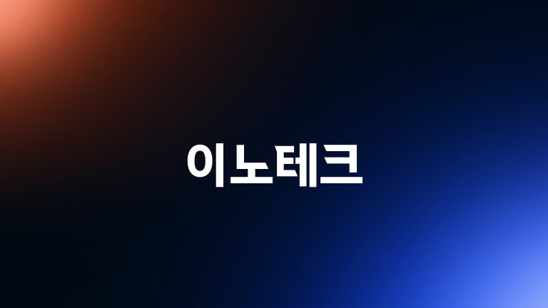 이노테크