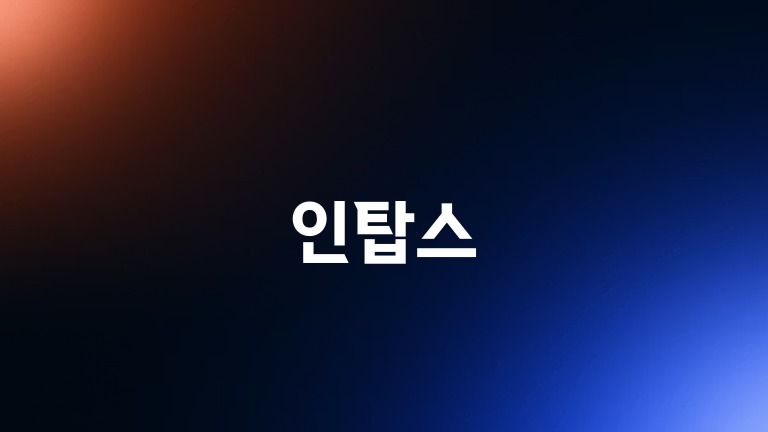 인탑스