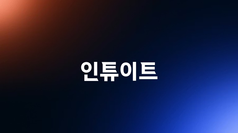 인튜이트