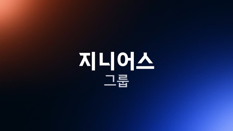 지니어스 그룹