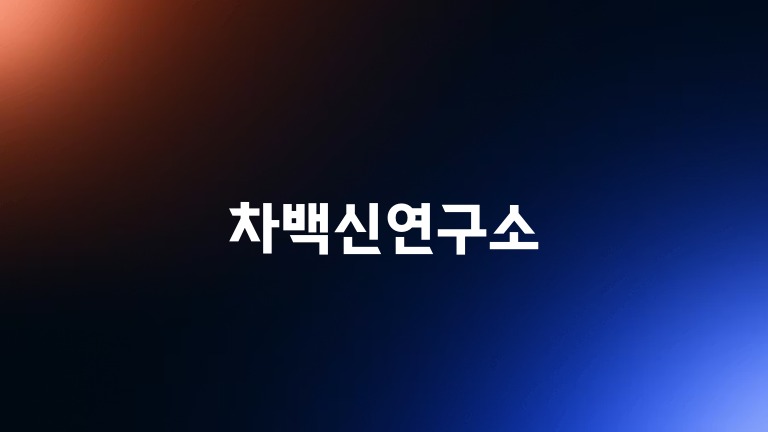 차백신연구소