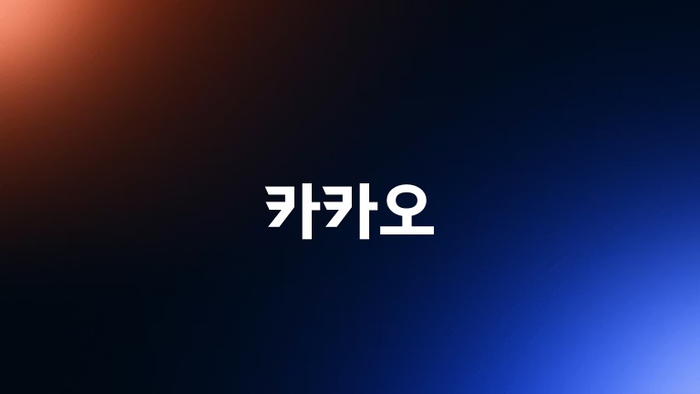 카카오