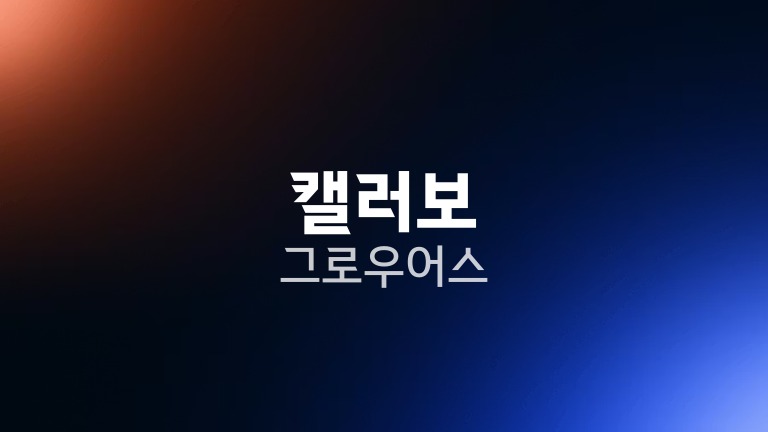 캘러보 그로우어스