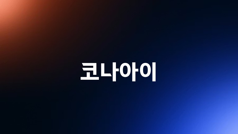 코나아이