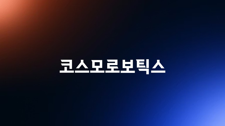 코스모로보틱스