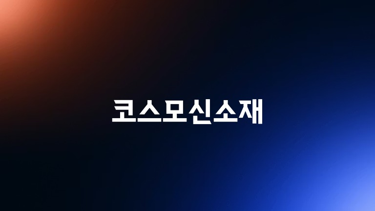 코스모신소재
