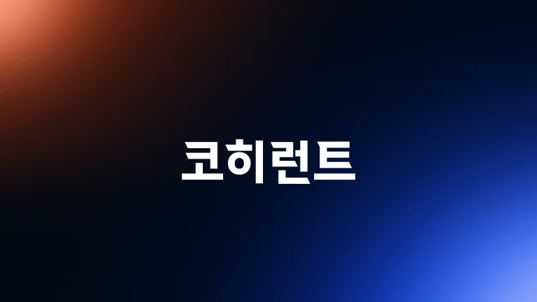 코히런트