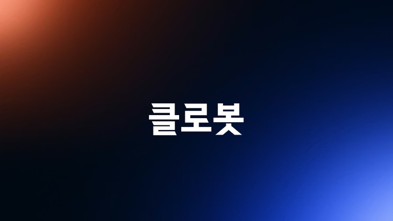 클로봇