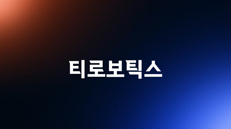 티로보틱스 주가전망, 손절 기준·매수 타이밍 실전전략 마케팅 및 검색 5 티로보틱스
