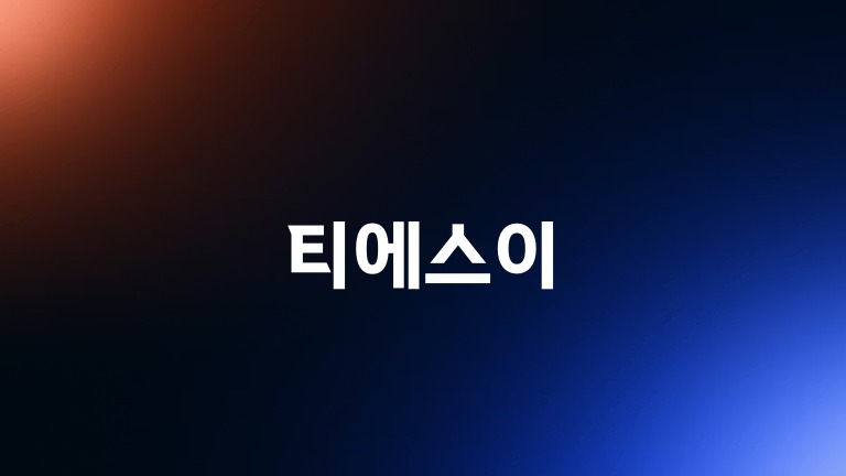 티에스이
