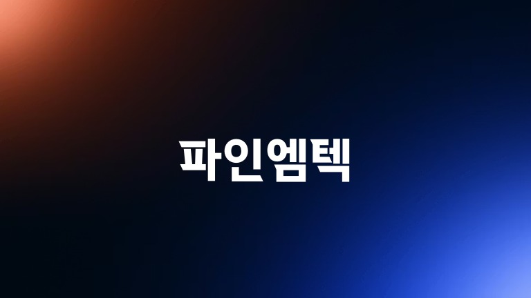 파인엠텍