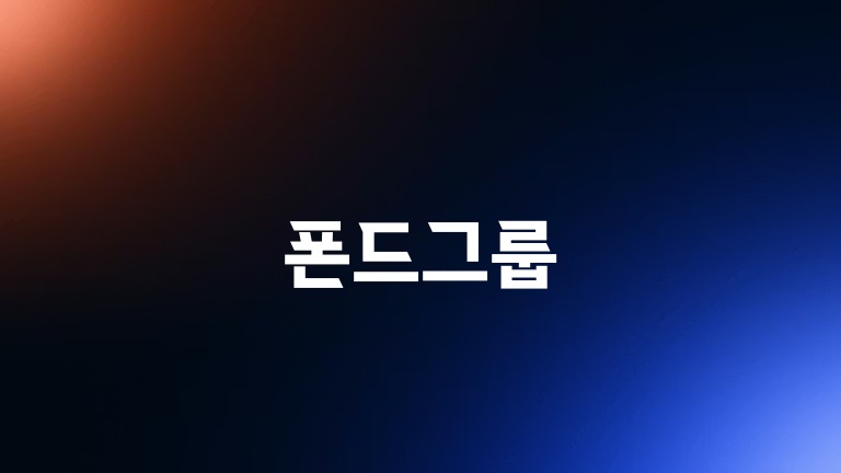 폰드그룹