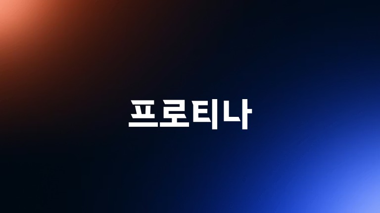 프로티나